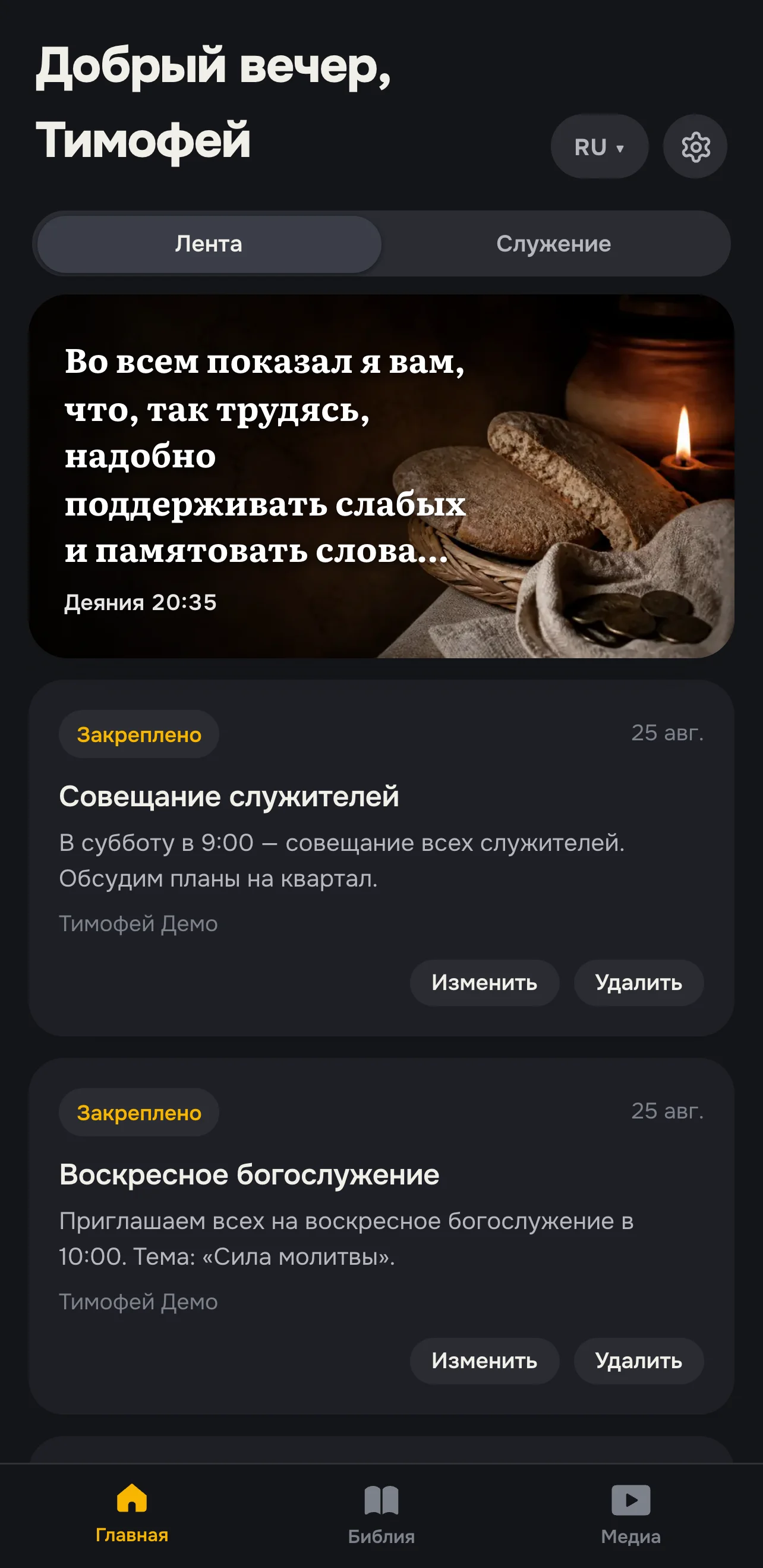 Главный экран myekklesia: стих дня и лента общины