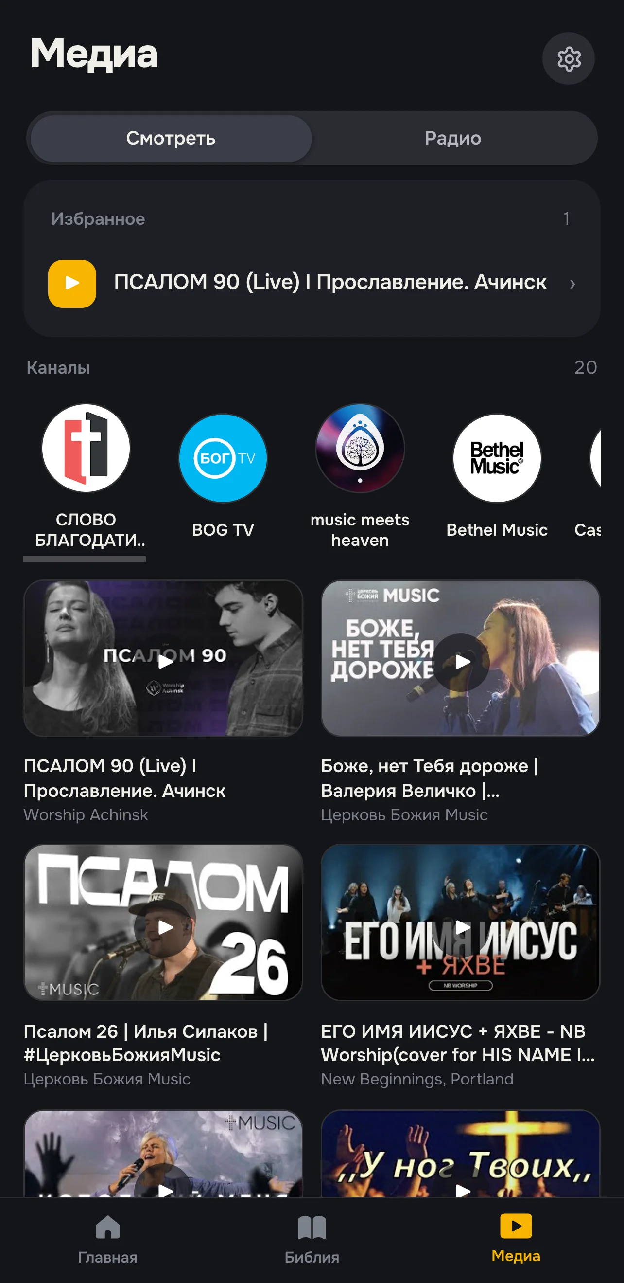 Каналы, видео и радио