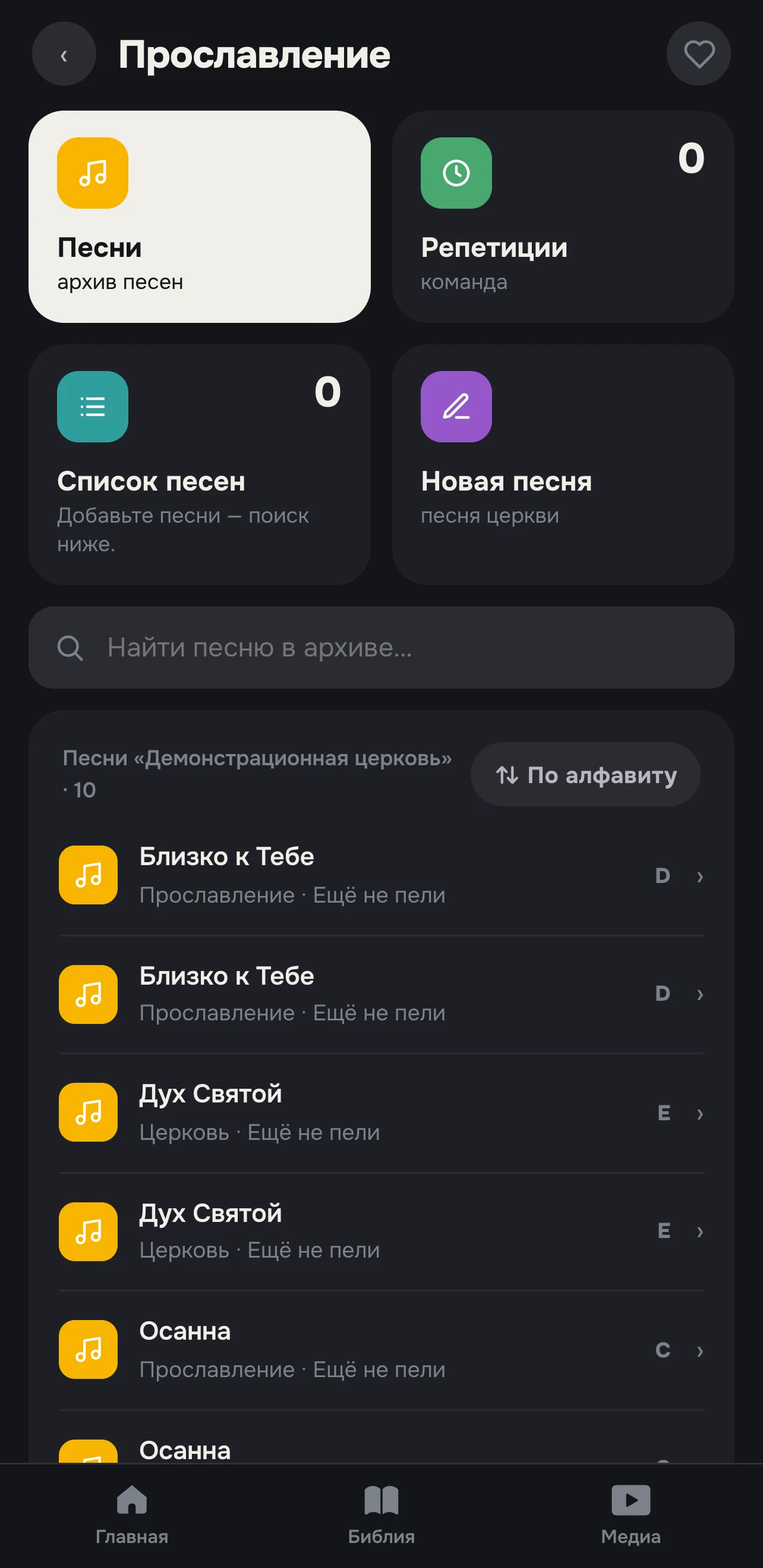 Песенник прославления