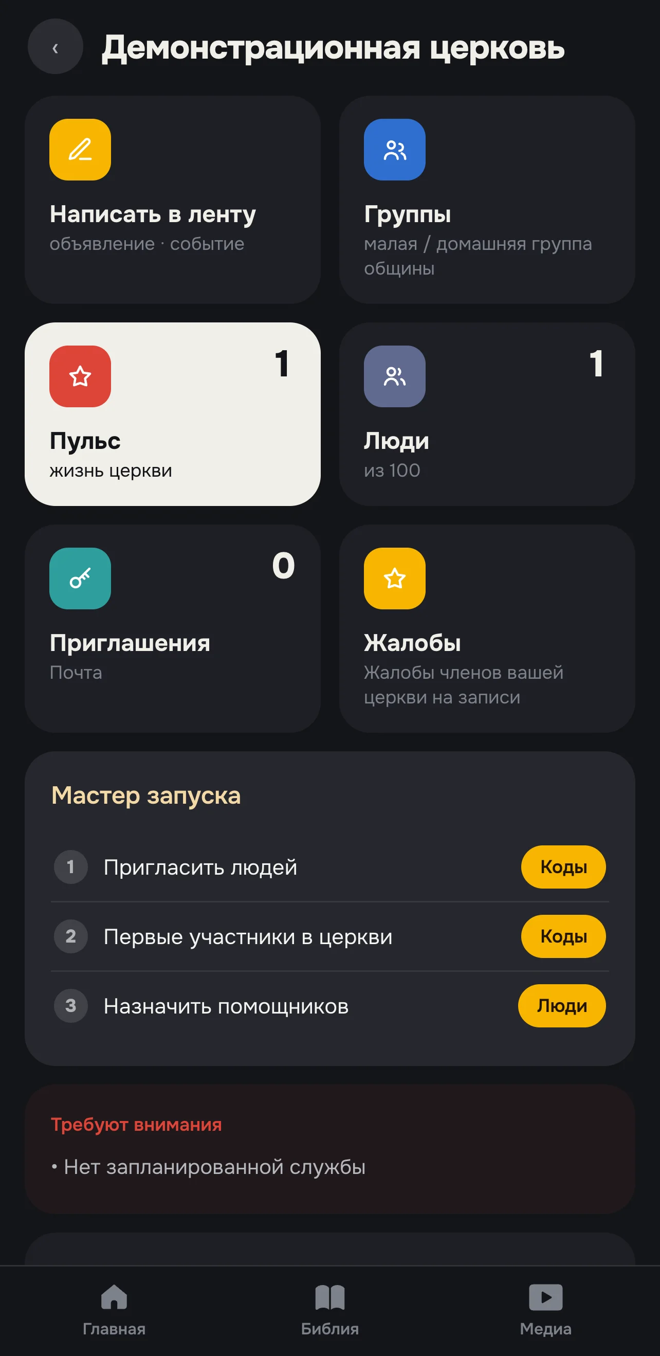 Пульс церкви